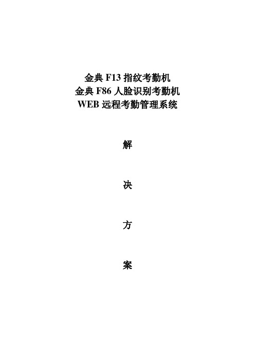 指纹或人脸WEB考勤管理系统解决方案