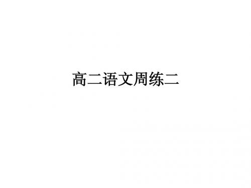 高二语文周练二