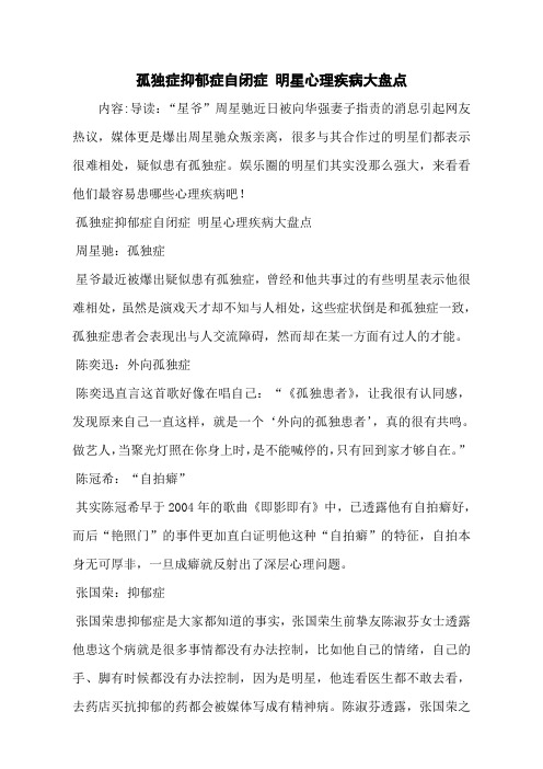 孤独症抑郁症自闭症 明星心理疾病大盘点