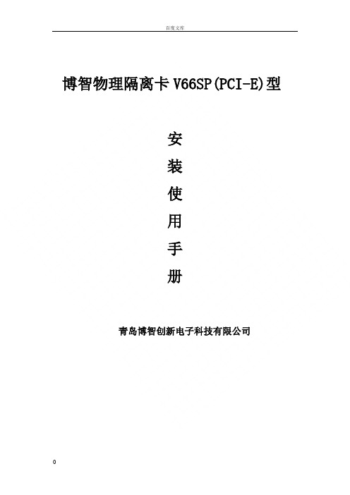 博智隔离卡V6SP(PCEE)简易说明书
