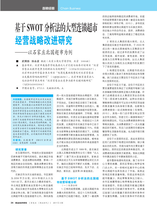 基于SWOT分析法的大型连锁超市经营战略改进研究—以石家庄北国超市为例