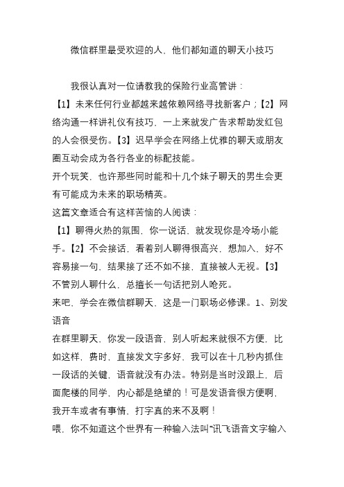 微信群里最受欢迎的人他们都知道的聊天小技巧