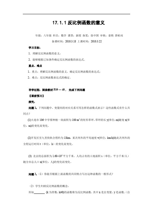 17.1.1 反比例函数的意义教案.doc