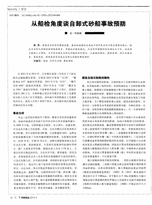 从船检角度谈自卸式砂船事故预防