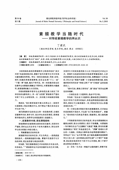 素描教学当随时代——对传统素描教学的再认识