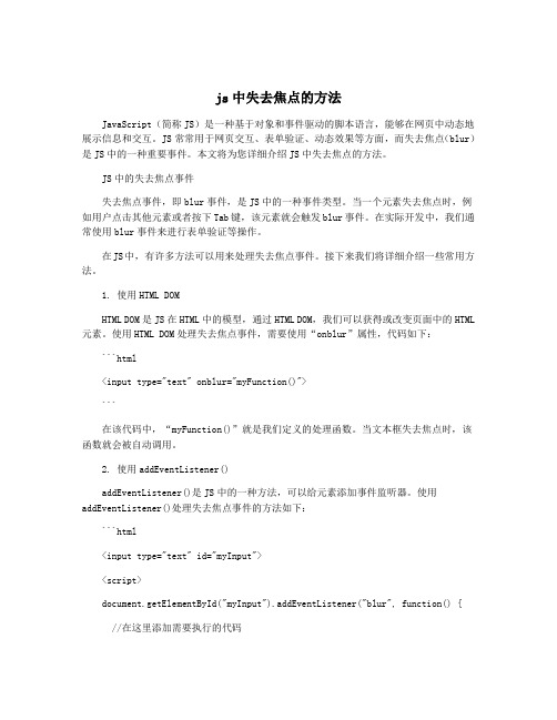 js中失去焦点的方法