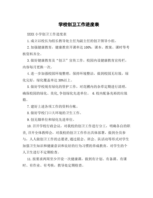 学校创卫工作进度表