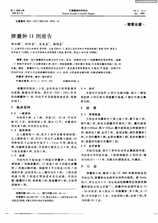 脾囊肿11例报告