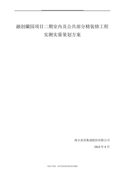 最新(装修)实测实量专项方案