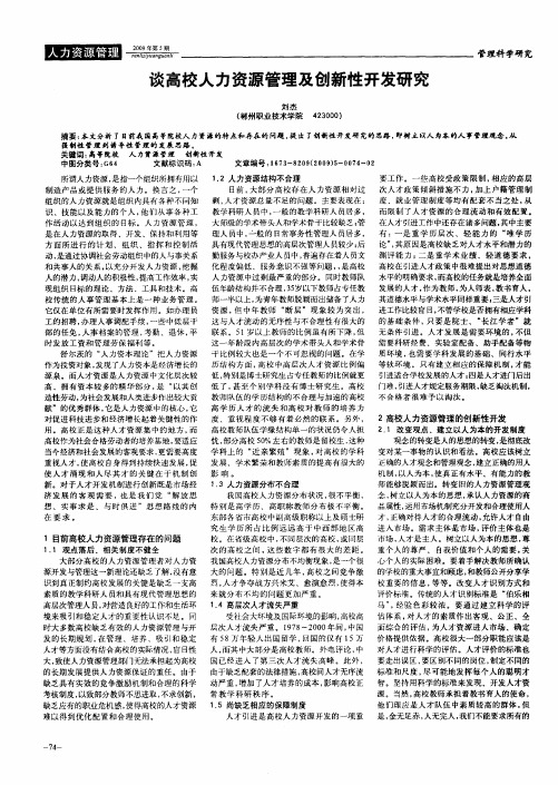 谈高校人力资源管理及创新性开发研究