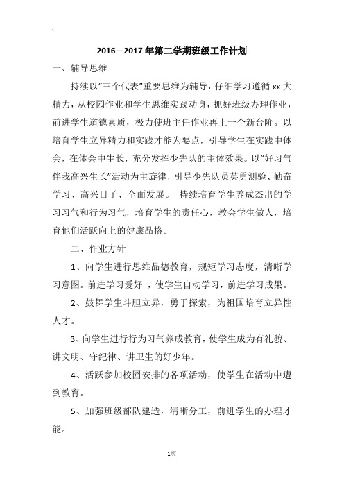 2016—2017年第二学期班级工作计划