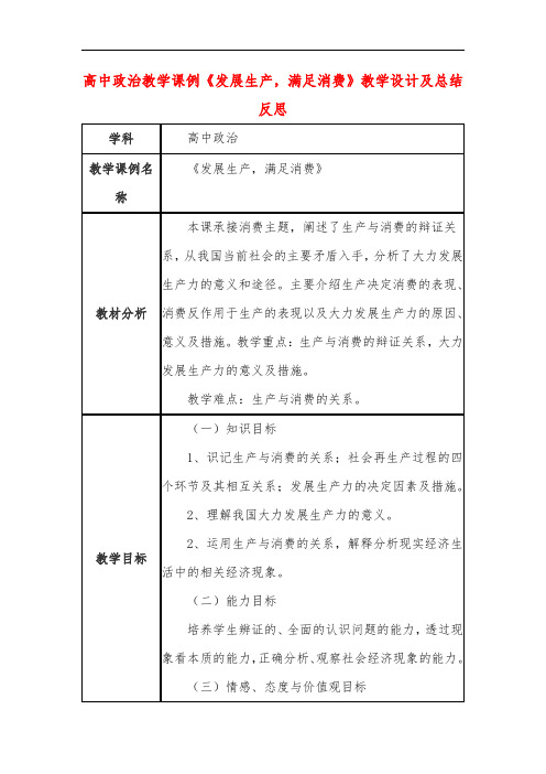 高中政治教学课例《发展生产,满足消费》课程思政核心素养教学设计及总结反思