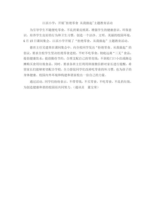 江滨小学：开展拒绝零食 从我做起主题教育活动