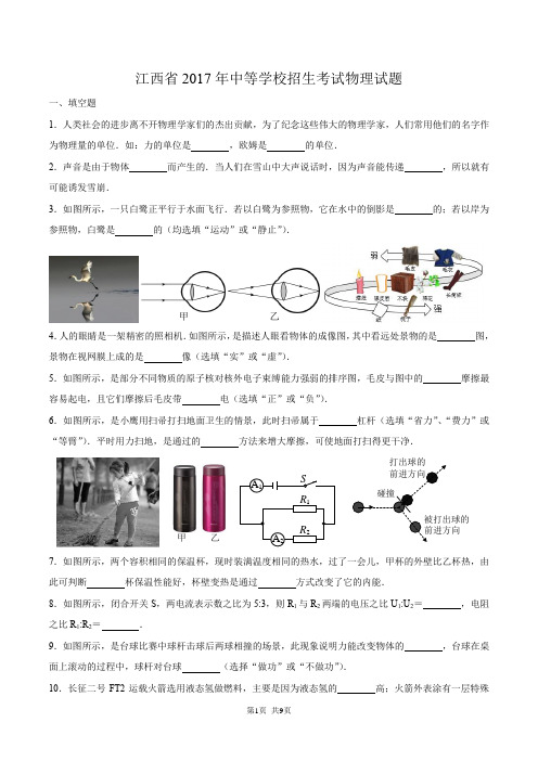 江西省2017年中等学校招生考试物理试题