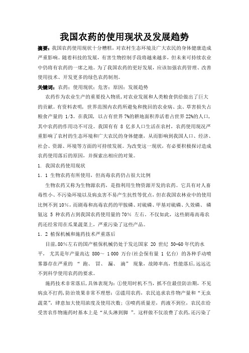 我国农药使用现状及发展趋势
