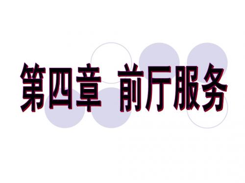 第四章  前厅服务