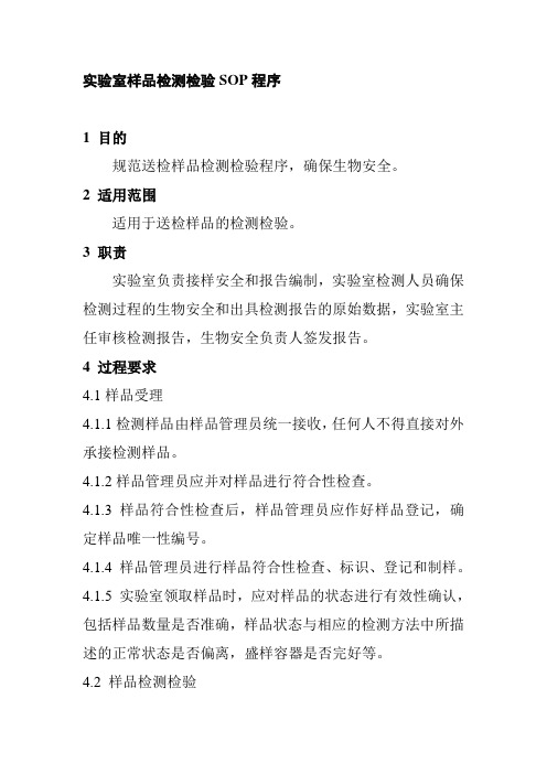 实验室样品检测检验SOP程序