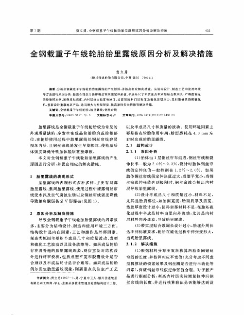 全钢载重子午线轮胎胎里露线原因分析及解决措施