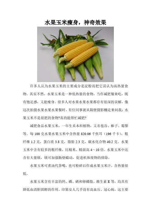 水果玉米瘦身,神奇效果