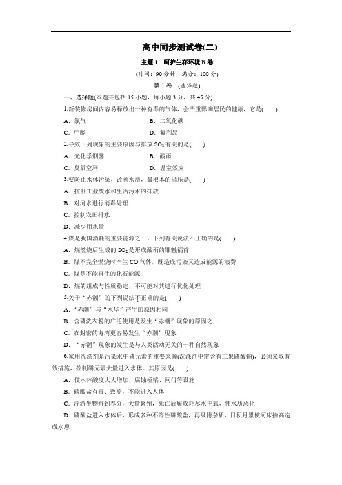 优化方案·高中同步测试卷·鲁科化学选修1：高中同步测试卷(二) Word版含解析
