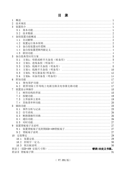 备自投__SID-409说明书(V7。091版)