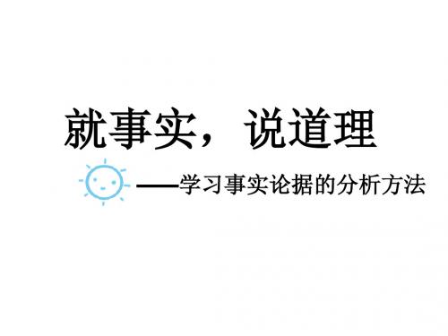 事实论据的分析方法教材