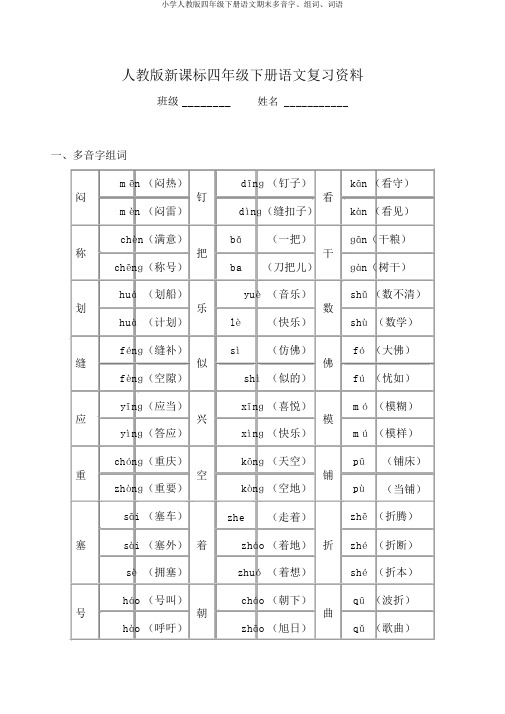 小学人教版四年级下册语文期末多音字、组词、词语