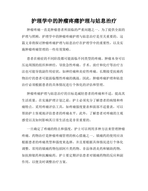 护理学中的肿瘤疼痛护理与姑息治疗