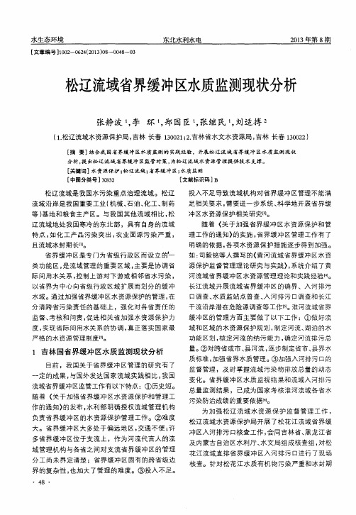 松辽流域省界缓冲区水质监测现状分析