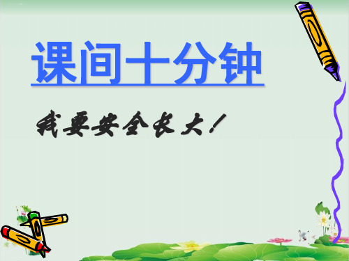 道德与法治_课间十分钟PPT完美版1