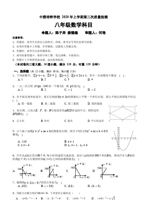 2020.6.20中雅八下第三次月考数学试卷