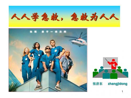 人人学急救,急救为人人
