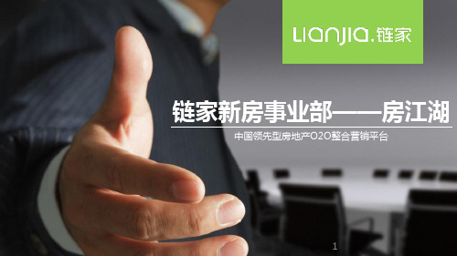 链家新房事业部——房江湖