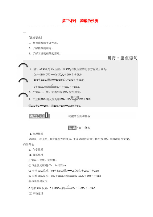 高中化学专题-生产生活中的含氮化合物第3课时硝酸的性质教学案