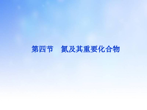 氮及其重要化合物PPT