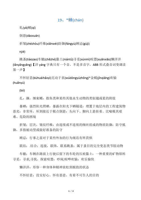 八年级语文上册19蝉chán生字词注音注释新人教版