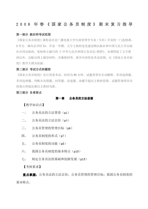 X年《国家公务员制度》期末复习指导解答