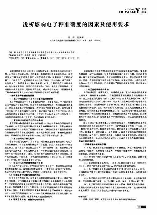 浅析影响电子秤准确度的因素及使用要求