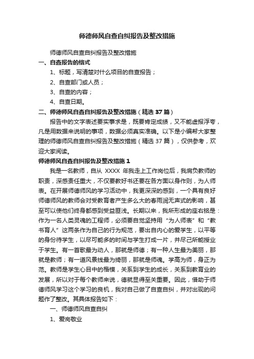 师德师风自查自纠报告及整改措施（精选37篇）