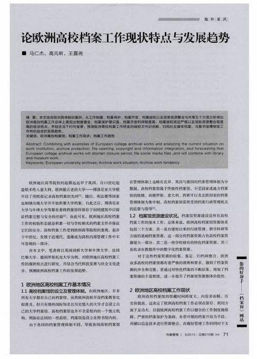 论欧洲高校档案工作现状特点与发展趋势