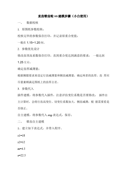 直齿锥齿轮UG建模步骤小白使用