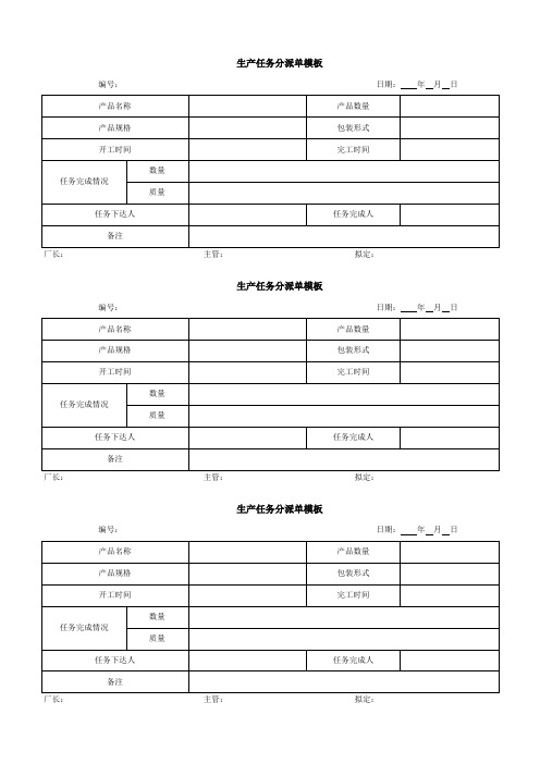 生产任务分派单模板