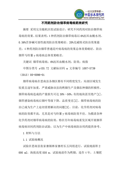 不同药剂防治烟草病毒病药效研究
