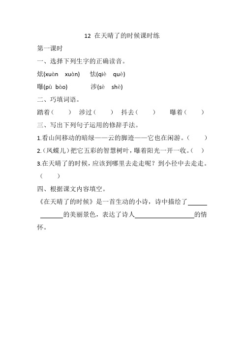 2020新审定部编本四年级语文下册12 在天晴了的时候 课课练(一课一练及答案)