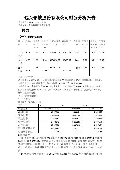 包钢股份财务报表分析10资产段士然