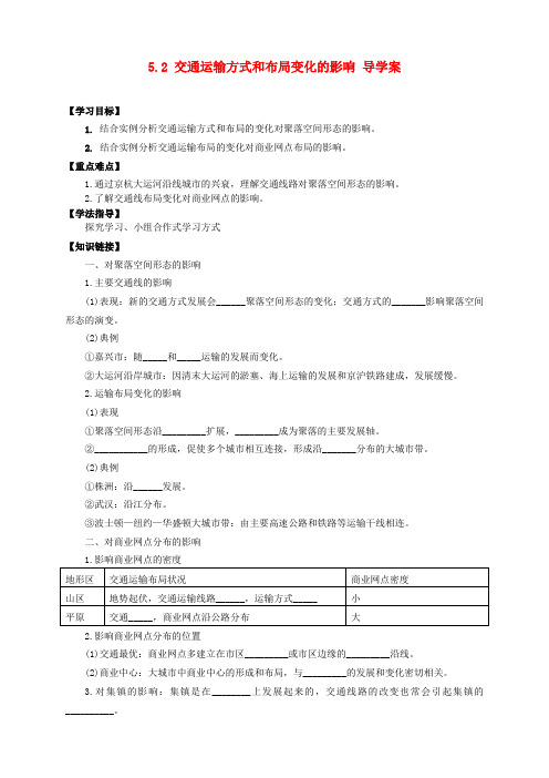 高中地理 5.2 交通运输方式和布局变化的影响导学案 新人教版选修2