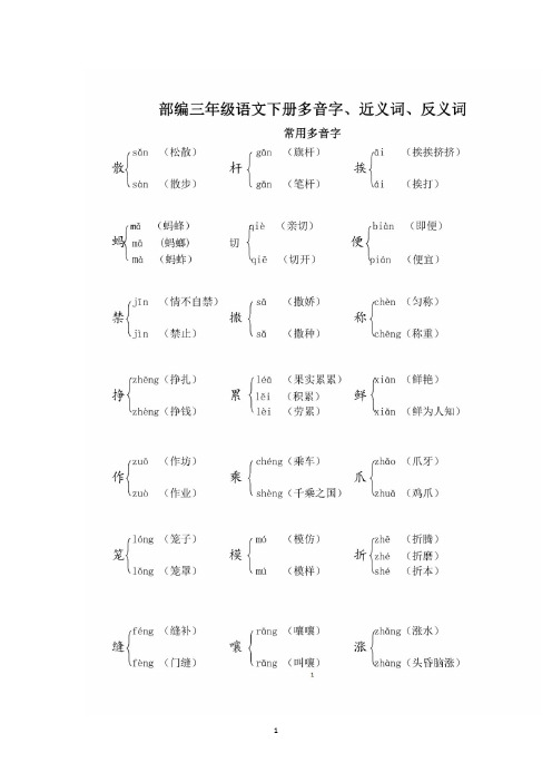 最新版三年级《语文》下册多音字、近义词、反义词复习要点