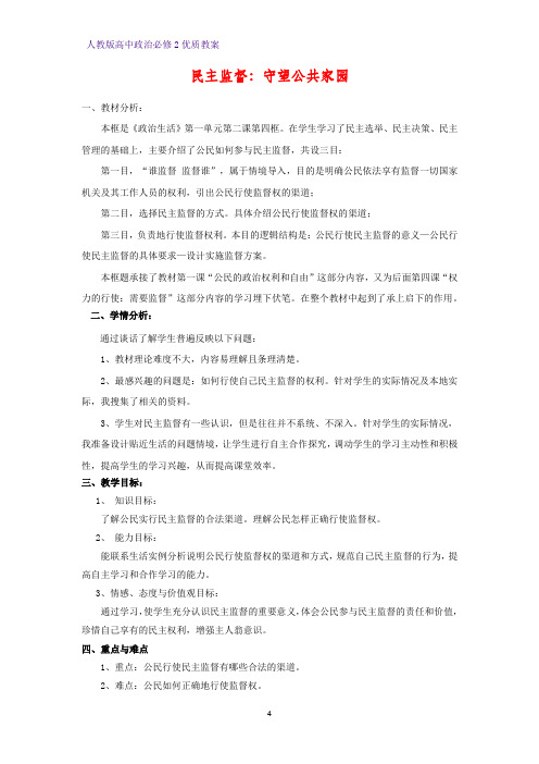 高中政治必修2优质教案14：2.4 民主监督：守望公共家园教学设计