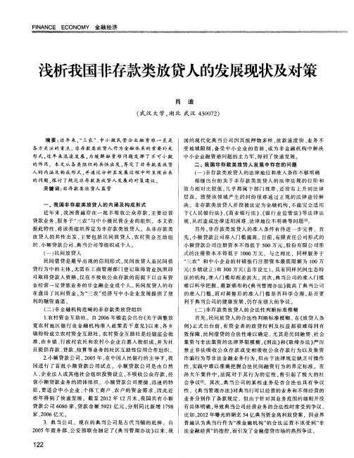 浅析我国非存款类放贷人的发展现状及对策