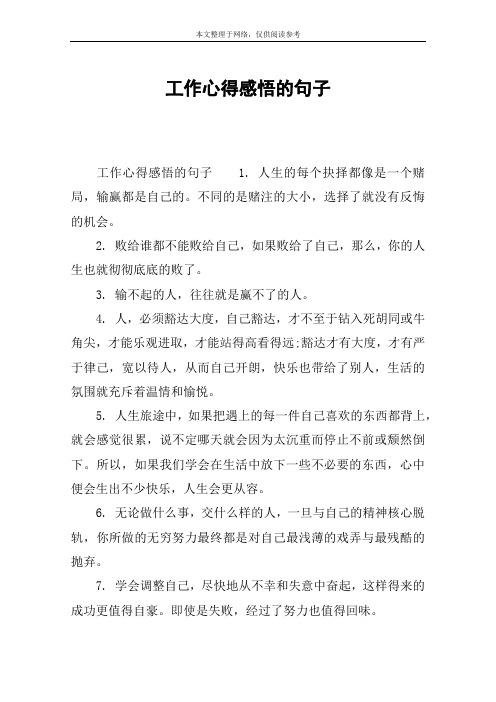 工作心得感悟的句子